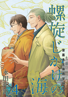 螺旋じかけの海 4巻