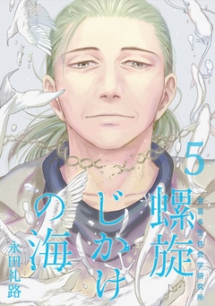 螺旋じかけの海 5巻