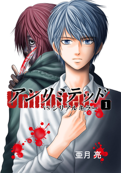 アンリミテッド(Unlimited) 1巻