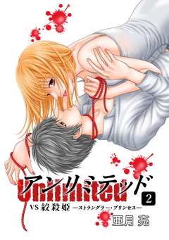 アンリミテッド(Unlimited) 2巻