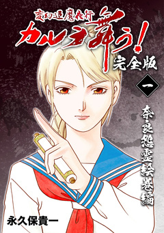 変幻退魔夜行 カルラ舞う!【完全版】 1巻