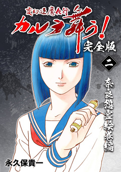 変幻退魔夜行 カルラ舞う!【完全版】 2巻