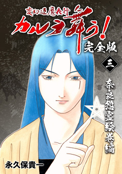 変幻退魔夜行 カルラ舞う!【完全版】 3巻
