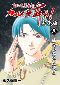 変幻退魔夜行 カルラ舞う!【完全版】 5巻