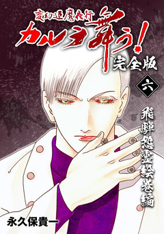 変幻退魔夜行 カルラ舞う!【完全版】 6巻