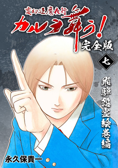 変幻退魔夜行 カルラ舞う!【完全版】 7巻