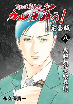 変幻退魔夜行 カルラ舞う!【完全版】 8巻
