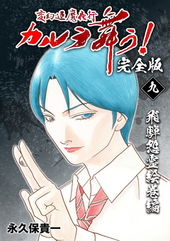 変幻退魔夜行 カルラ舞う!【完全版】 9巻