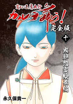 変幻退魔夜行 カルラ舞う!【完全版】 10巻