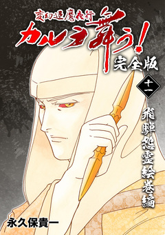 変幻退魔夜行 カルラ舞う!【完全版】 11巻