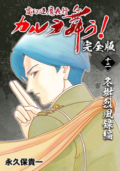 変幻退魔夜行 カルラ舞う!【完全版】 12巻