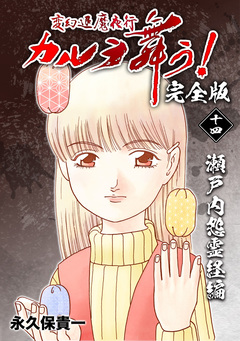 変幻退魔夜行 カルラ舞う!【完全版】 14巻