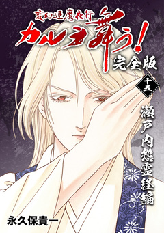 変幻退魔夜行 カルラ舞う!【完全版】 15巻