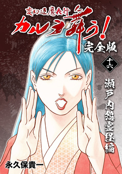 変幻退魔夜行 カルラ舞う!【完全版】 16巻