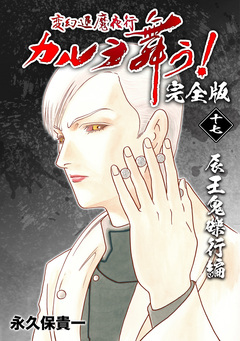 変幻退魔夜行 カルラ舞う!【完全版】 17巻