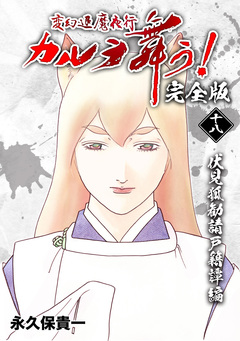 変幻退魔夜行 カルラ舞う!【完全版】 18巻
