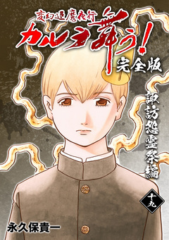 変幻退魔夜行 カルラ舞う!【完全版】 19巻