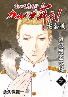 変幻退魔夜行 カルラ舞う!【完全版】 20巻