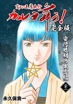 変幻退魔夜行 カルラ舞う!【完全版】 21巻