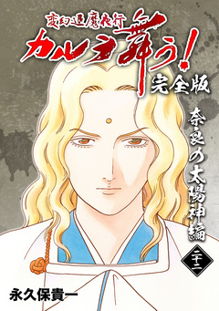 変幻退魔夜行 カルラ舞う!【完全版】 22巻