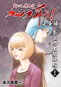 変幻退魔夜行 カルラ舞う!【完全版】 23巻