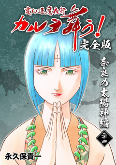 変幻退魔夜行 カルラ舞う!【完全版】 24巻