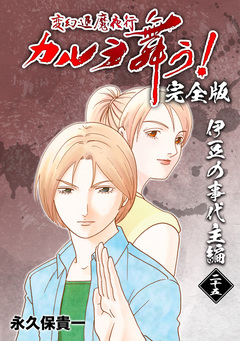 変幻退魔夜行 カルラ舞う!【完全版】 25巻