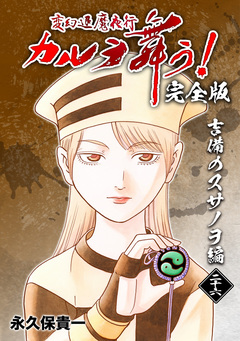 変幻退魔夜行 カルラ舞う!【完全版】 26巻