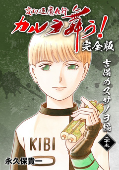 変幻退魔夜行 カルラ舞う!【完全版】 27巻