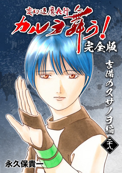 変幻退魔夜行 カルラ舞う!【完全版】 28巻