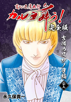 変幻退魔夜行 カルラ舞う!【完全版】 29巻
