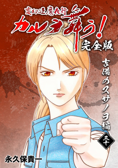 変幻退魔夜行 カルラ舞う!【完全版】 30巻