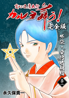 変幻退魔夜行 カルラ舞う!【完全版】 31巻