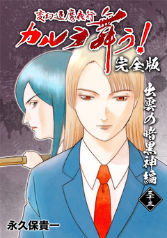 変幻退魔夜行 カルラ舞う!【完全版】 33巻