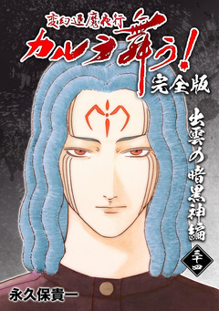 変幻退魔夜行 カルラ舞う!【完全版】 34巻
