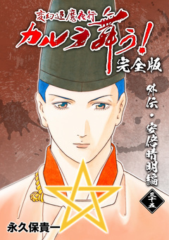 変幻退魔夜行 カルラ舞う!【完全版】 35巻