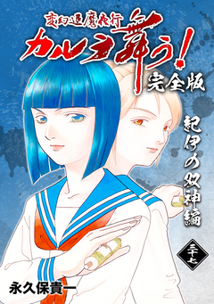 変幻退魔夜行 カルラ舞う!【完全版】 37巻