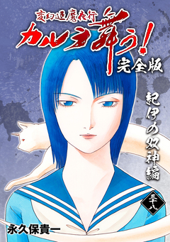 変幻退魔夜行 カルラ舞う!【完全版】 38巻