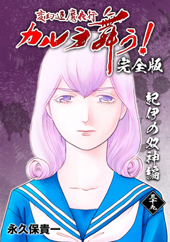 変幻退魔夜行 カルラ舞う!【完全版】 39巻