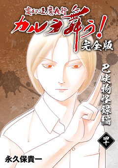 変幻退魔夜行 カルラ舞う!【完全版】 40巻