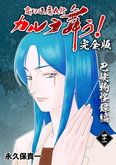 変幻退魔夜行 カルラ舞う!【完全版】 41巻