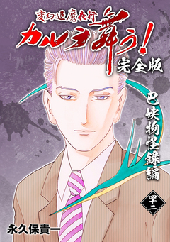 変幻退魔夜行 カルラ舞う!【完全版】 42巻