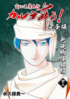 変幻退魔夜行 カルラ舞う!【完全版】 43巻