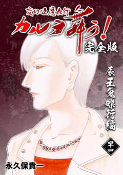 変幻退魔夜行 カルラ舞う!【完全版】 44巻