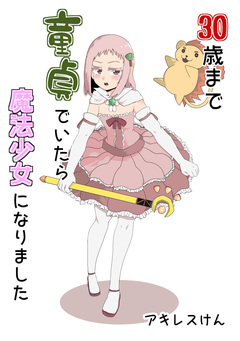 30歳まで童貞でいたら魔法少女になりました 1巻