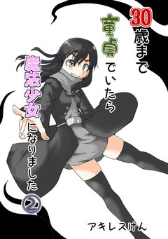 30歳まで童貞でいたら魔法少女になりました 2巻