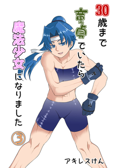 30歳まで童貞でいたら魔法少女になりました 3巻