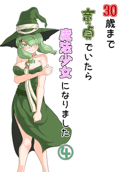 30歳まで童貞でいたら魔法少女になりました 4巻