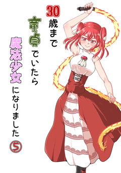 30歳まで童貞でいたら魔法少女になりました 5巻