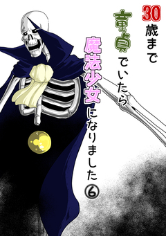 30歳まで童貞でいたら魔法少女になりました 6巻